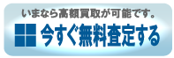 輸入車の高価買取査定はこちらか